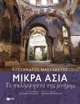 Μικρά Ασία. Το παλίμψηστο της Σμύρνης