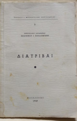 Διατριβαί, Καλλίνικου Χαραλαμπάκη
