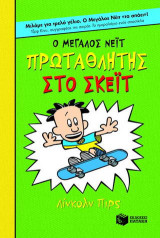Ο Μεγάλος Νέιτ πρωταθλητής στο σκέϊτ