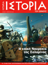 Ιστορία του Έθνους, Τεύχος 11 (Η επική ναυμαχία της Σαλαμίνας)