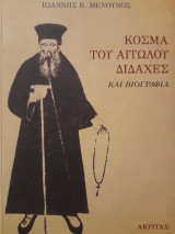Κοσμά του Αιτωλού διδαχές και βιογραφία