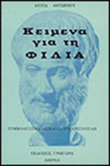 Κείμενα για τη φιλία