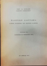 Ελληνική Λαογραφία (Λαϊκός Πολιτισμός των Νεωτέρων Ελλήνων) - Τεύχος Β΄ (Κοινωνικός και Πνευματικός Βίος)