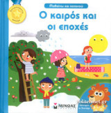 Ο ΚΑΙΡΟΣ ΚΑΙ ΟΙ ΕΠΟΧΕΣ