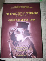 Μητροπολίτης Ειρηναίος (Γαλανάκης): οραματισμοί, αγώνες, καρποί: Χαριστήριος τόμος