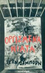 Οργισμένα νιάτα – Κρατικό Θέατρο Βορείου Ελλάδος 1981-1982