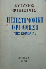 Η επιστημονική οργάνωση της κοινωνίας