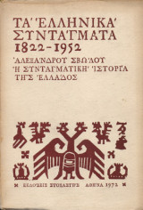 Τα Ελληνικά Συντάγματα 1822-1952