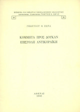 Κομμητά προς Δούκαν επιστολή αντικοραϊκή