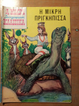 Τα Μικρά Κλασσικά Εικονογραφημένα (Τεύχος 133) - Η μικρή πριγκήπισσα