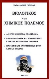 ΒΙΟΛΟΓΙΚΟΣ ΚΑΙ ΧΗΜΙΚΟΣ ΠΟΛΕΜΟΣ