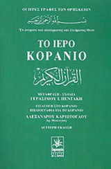 ΤΟ ΙΕΡΟ ΚΟΡΑΝΙΟ
