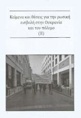 Κείμενα και θέσεις για την ρωσική εισβολή στην Ουκρανία και τον πόλεμο (ΙΙβ)