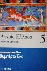 ΑΡΧΑΙΑ ΕΛΛΑΔΑ #5