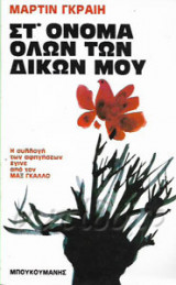 Στ' όνομα όλων των δικών μου