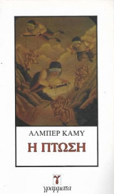 Η πτώση
