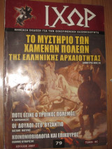 Ιχώρ τεύχος 79 ιουλιος