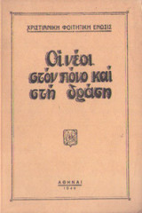 Οι νέοι στον πόνο και στη δράση