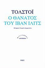 Ο θάνατος του Ιβάν Ίλιτς