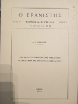 Ο Ερανιστής τεύχος 47: Δύο νεανικές παρουσίες του Λασκαράτου σε δικαστήρια της Κεφαλονιάς (1843 καί 1847).