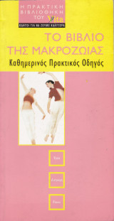 Το βιβλίο της μακροζωίας