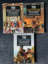 70 Πολιτικοί, Επιστήμονες, Φιλόσοφοι που άλλαξαν τον Κόσμο (Ολοκληρωμένη Σειρά)