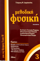 Μεθοδική Φυσική 3