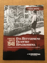 Οι βουλευτικές εκλογές του 1946 - Ένα πετυχημένο εκλογικό πραξικόπημα