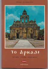 Το Αρκάδι - Ιστορία, Τέχνη, Παράδοση