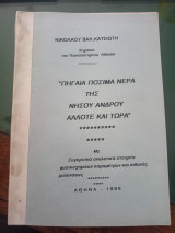 Πηγαία πόσιμα νερά της νήσου Άνδρου άλλοτε και τώρα, με συγκριτικά αναλυτικά στοιχεία φυσικοχημικών παραμέτρων και πιθανής μολύνσεως