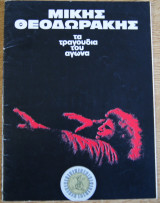 Μίκης Θεοδωράκης-Τα τραγούδια του αγώνα