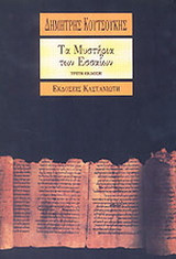 Τα μυστήρια των Εσσαίων
