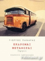 ΕΚΔΡΟΜΑΙ ΜΕΤΑΦΟΡΑΙ