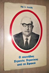 Ο αιωνόβιος Στρατής Στρατίκος από τα Σφακιά