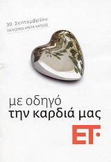 Με οδηγό την καρδιά μας