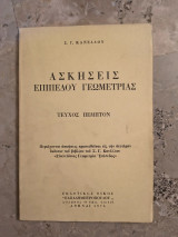 Ασκήσεις επιπέδου γεωμετρίας τεύχος πεμπτον