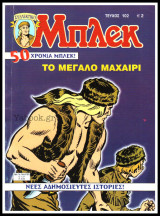 Μπλεκ Συλλεκτικός #102: Το μεγάλο μαχαίρι