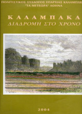 Καλαμπάκα - διαδρομή στο χρόνο