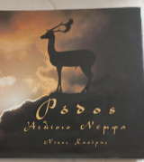 Ρόδος- Αελίοιο Νύμφα: Αελίοιο Νύμφα