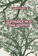 Ζωγράφισέ μου ένα δέντρο