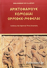 Αριστοφάνους Κωμωδίαι