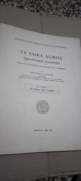 Τα Υλικα Δομης των Αρχαιων Ελληνων τομος 1 1955