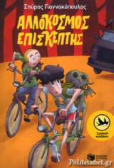 ΑΛΛΟΚΟΣΜΟΣ ΕΠΙΣΚΕΠΤΗΣ