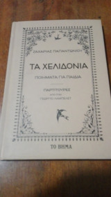 Τα χελιδόνια