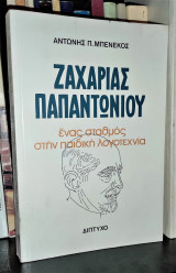 ΖΑΧΑΡΙΑΣ ΠΑΠΑΝΤΩΝΙΟΥ