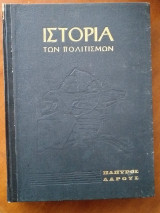 Ιστορία Των Πολιτισμών