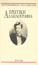 Ερωτική Αλληλογραφία