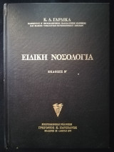 Ειδική νοσολογία