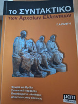 Το συντακτικό των αρχαίων ελληνικών