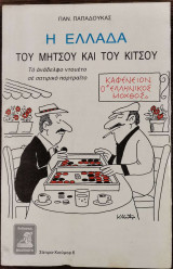 Η Ελλάδα του Μήτσου και του Κίτσου - Το ανάδελφο ντουέτο σε σατιρικό πορτραίτο